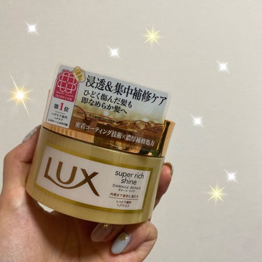 スーパーリッチシャイン ダメージリペア リッチ補修ヘアマスク/LUX/洗い流すヘアトリートメントを使ったクチコミ（1枚目）