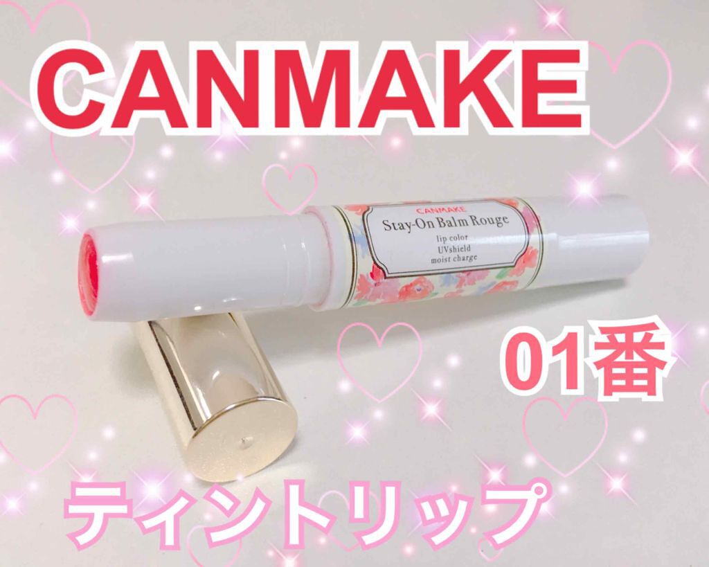 ステイオンバームルージュ/キャンメイク/口紅を使ったクチコミ（1枚目）