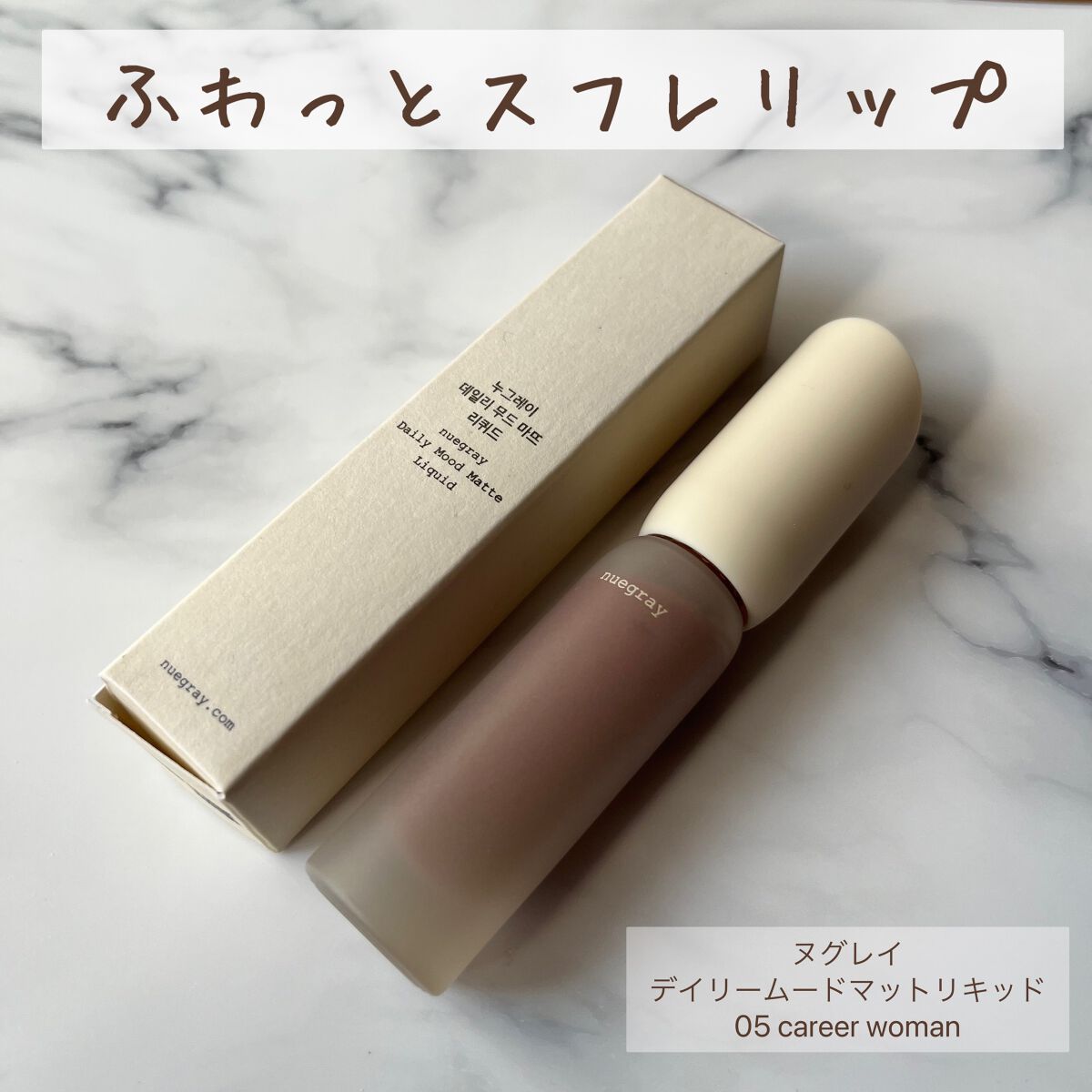 デイリームードマットリキッド/nuegray/リップグロスを使ったクチコミ(1枚目)
