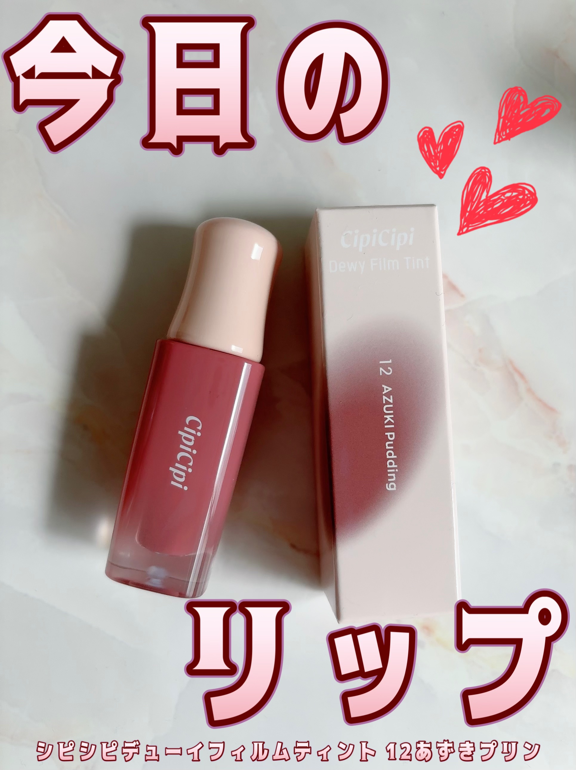 デューイフィルムティント/CipiCipi/リップティントを使ったクチコミ（1枚目）