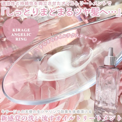 エンジェリックリング/キラージュ/洗い流すヘアトリートメントを使ったクチコミ(4枚目)