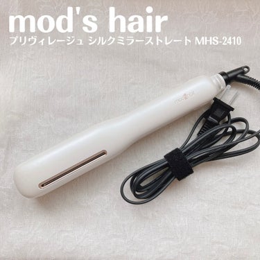 プリヴィレージュ シルクミラーストレート MHS-2410/mod's hair/ストレートアイロンを使ったクチコミ（2枚目）