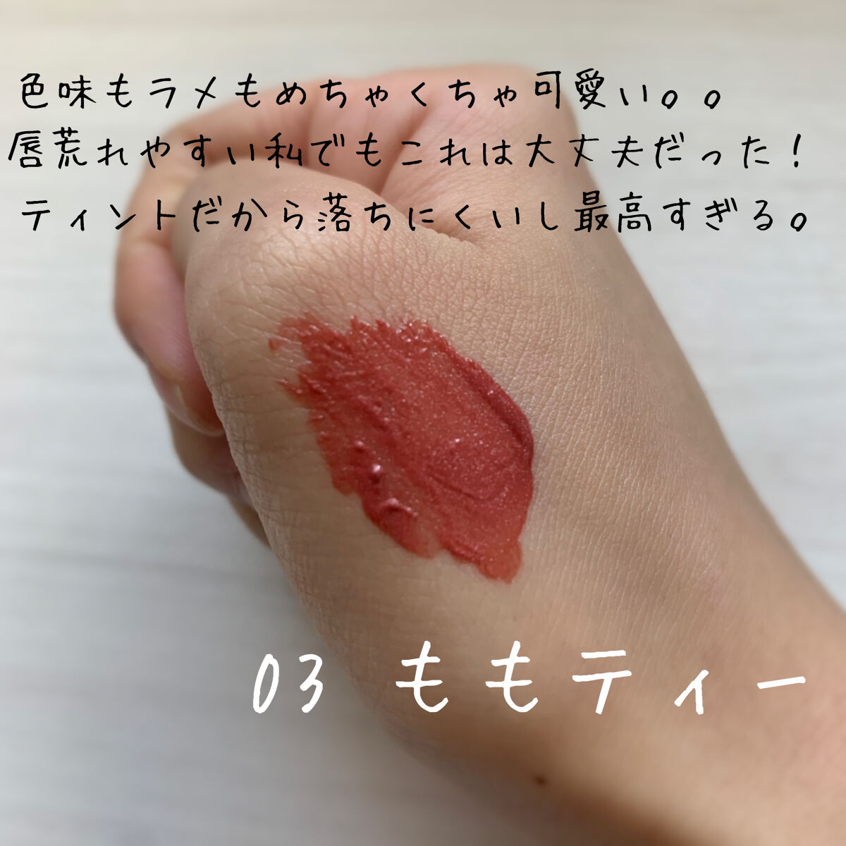 きらグロッシーティント 03 ももティー/CipiCipi/リップティントを使ったクチコミ（3枚目）