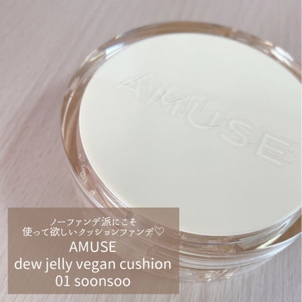 デュージェリーヴィーガンクッション/AMUSE/クッションファンデーションを使ったクチコミ(1枚目)