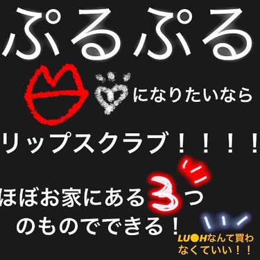 ◎お家でお手軽！簡単！リップスクラブ😽❤️

昔テレビで見て、実際やって見たらぷるぷる！っていうリップスクラブの仕方を紹介します☺︎



●用意するもの
・ヴァセリン
・砂糖
・ラップ


のみ！！！