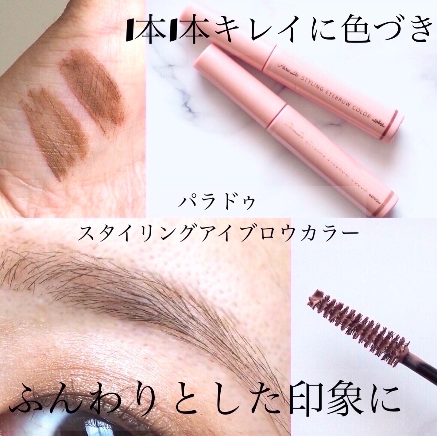 スタイリングアイブロウカラー/パラドゥ/眉マスカラを使ったクチコミ(1枚目)