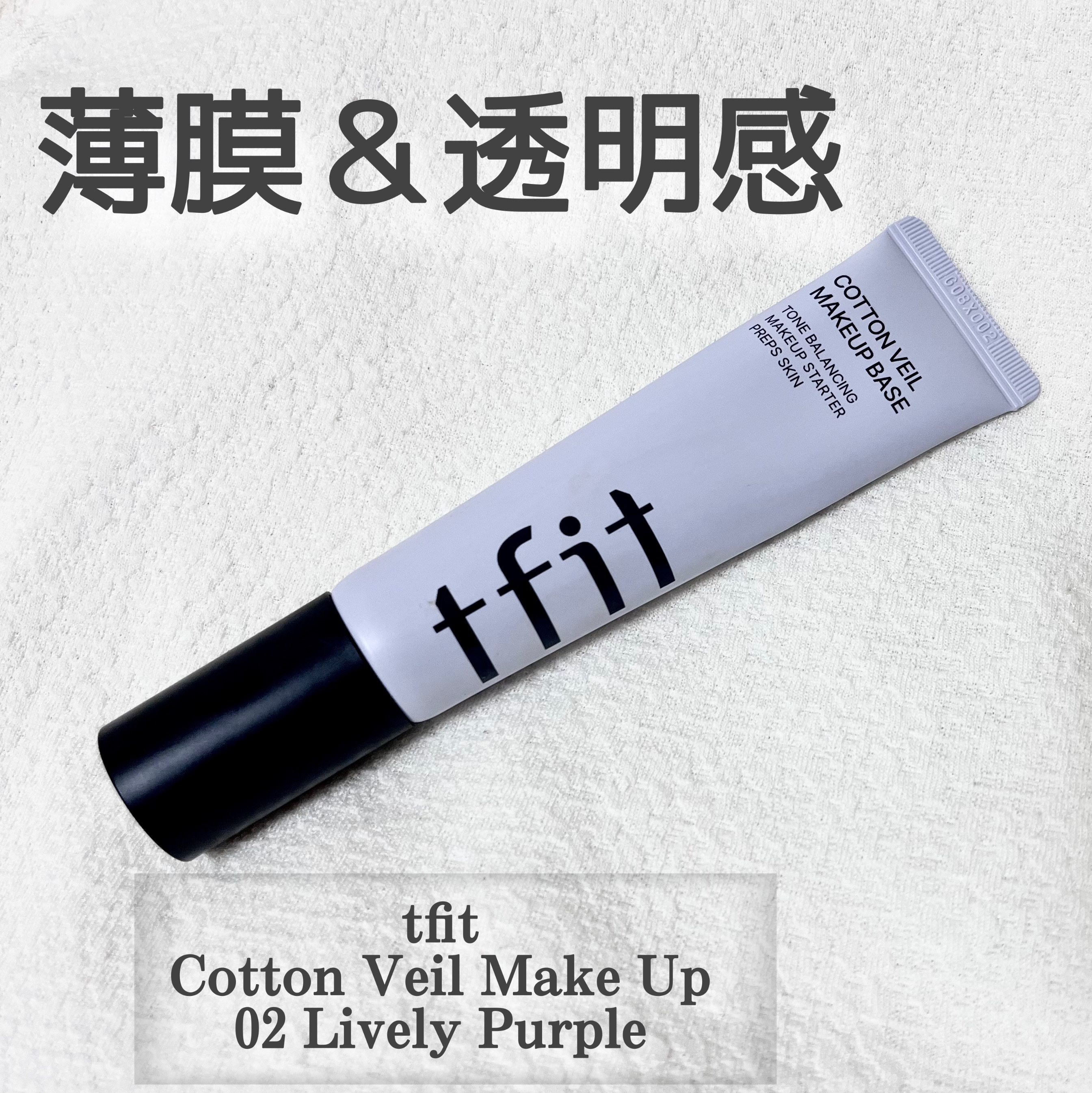 コットンベールメイクベース/TFIT/化粧下地を使ったクチコミ（1枚目）