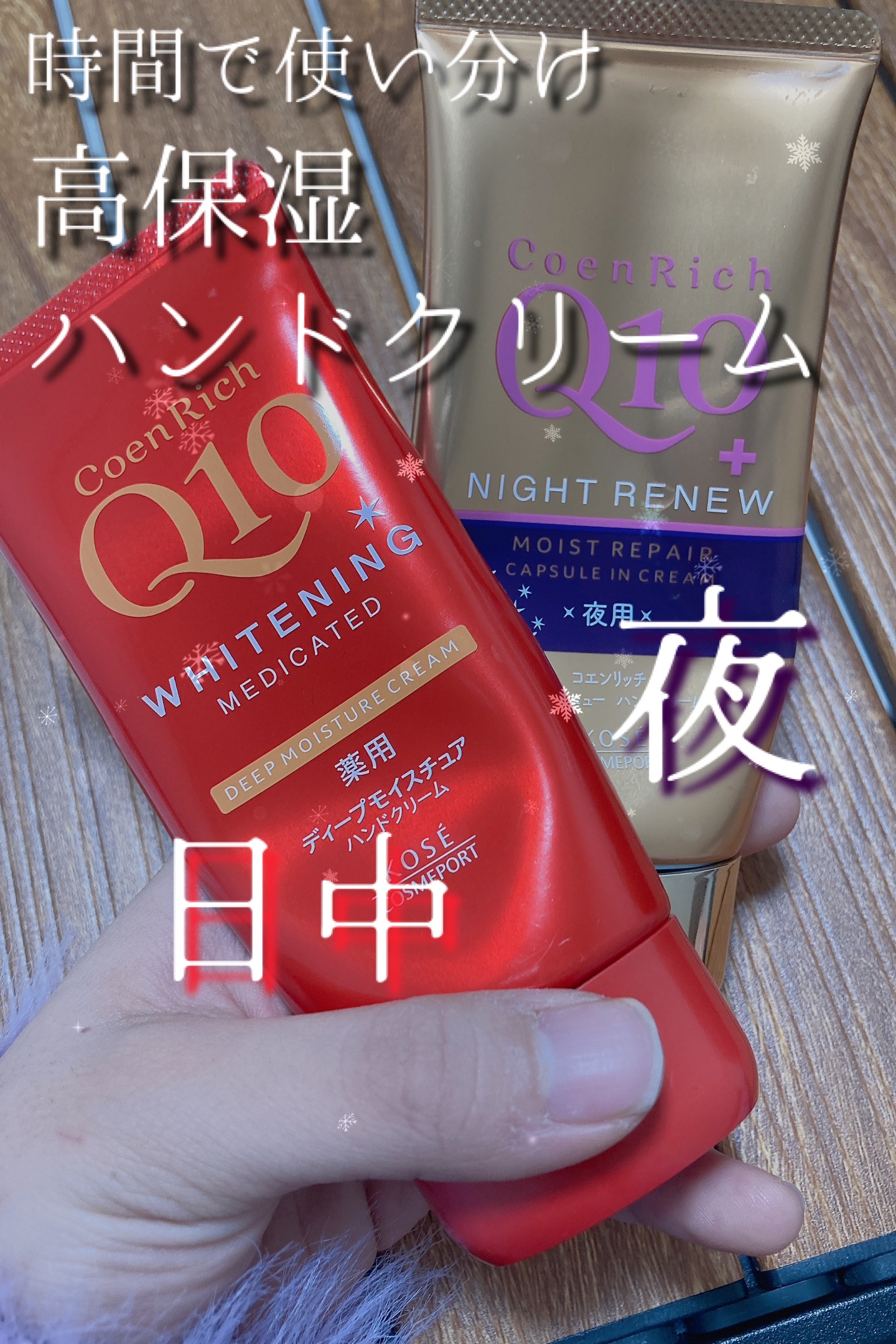 コエンリッチ　薬用ホワイトニング ハンドクリーム ディープモイスチュア【医薬部外品】/コエンリッチQ10/ハンドクリームを使ったクチコミ（1枚目）