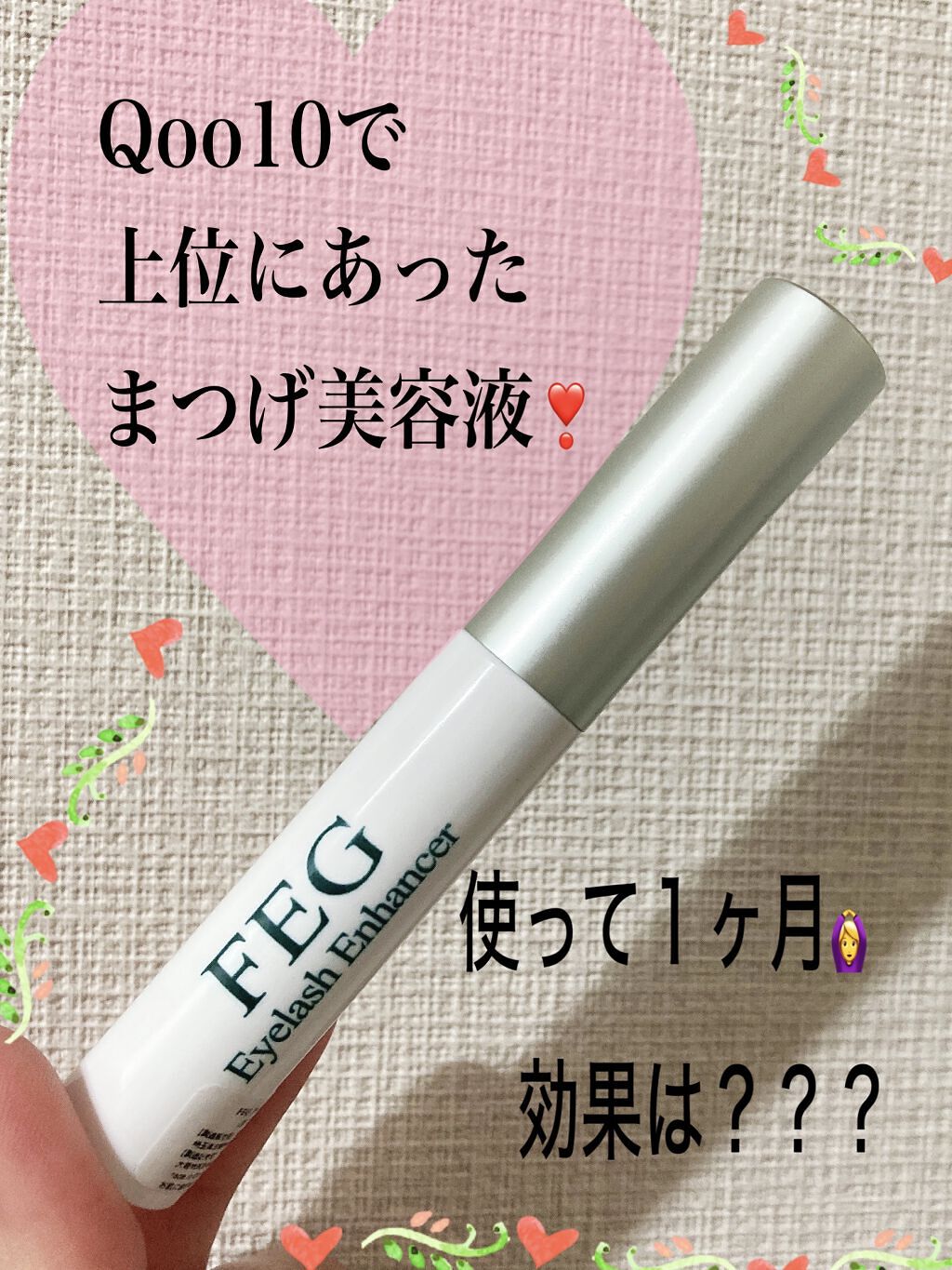 FEG  Eyelash  Enhancer/FEG/まつげ美容液を使ったクチコミ（1枚目）