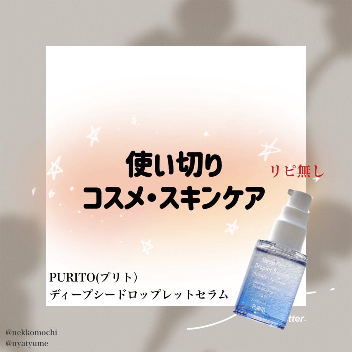 ディープシーピュアウォータークリーム/PURITO/フェイスクリームを使ったクチコミ（2枚目）