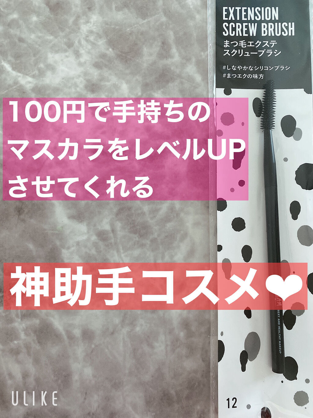 UR GLAM　EXTENSION SCREW BRUSH（まつ毛エクステスクリューブラシ）/U R GLAM/メイクブラシを使ったクチコミ（1枚目）