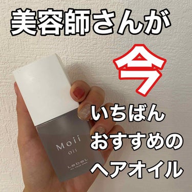 Moii Oil/LebeL/ヘアオイルを使ったクチコミ（1枚目）