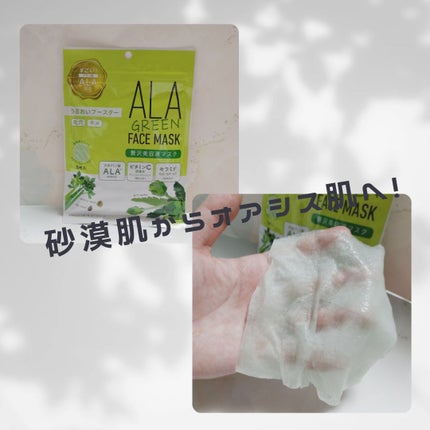 ALA グリーンフェイスマスク/ALA/シートマスク・パックを使ったクチコミ(1枚目)