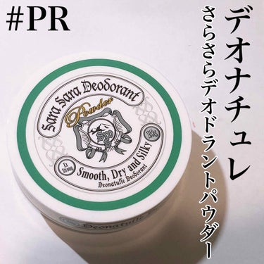 薬用さらさらデオドラントパウダー/デオナチュレ/デオドラント・制汗剤を使ったクチコミ（1枚目）