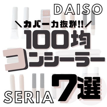 【100均コンシーラー7選✨️】
⁡
⁡
こんばんは🌙ゆかです\\(◡̈)/♥︎
⁡
⁡
100均で #コンシーラー が買えるってだけでも
すごいのにカバー力もあって普通に使えるだよね🙊💭
種類も豊富で