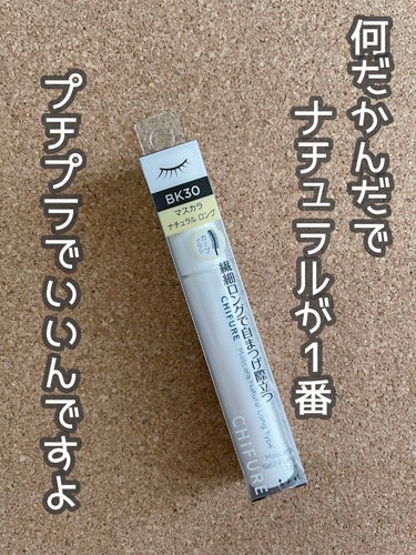マスカラ ナチュラル ロング タイプ BK30 ブラック/ちふれ/マスカラを使ったクチコミ（1枚目）