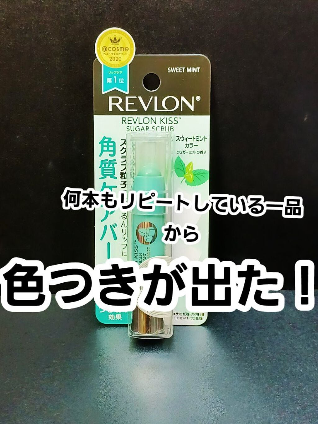 レブロン キス シュガー スクラブ/REVLON/リップスクラブを使ったクチコミ(1枚目)