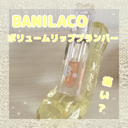 ボリュームリッププランパー/BANILA CO/リッププランパーを使ったクチコミ(1枚目)
