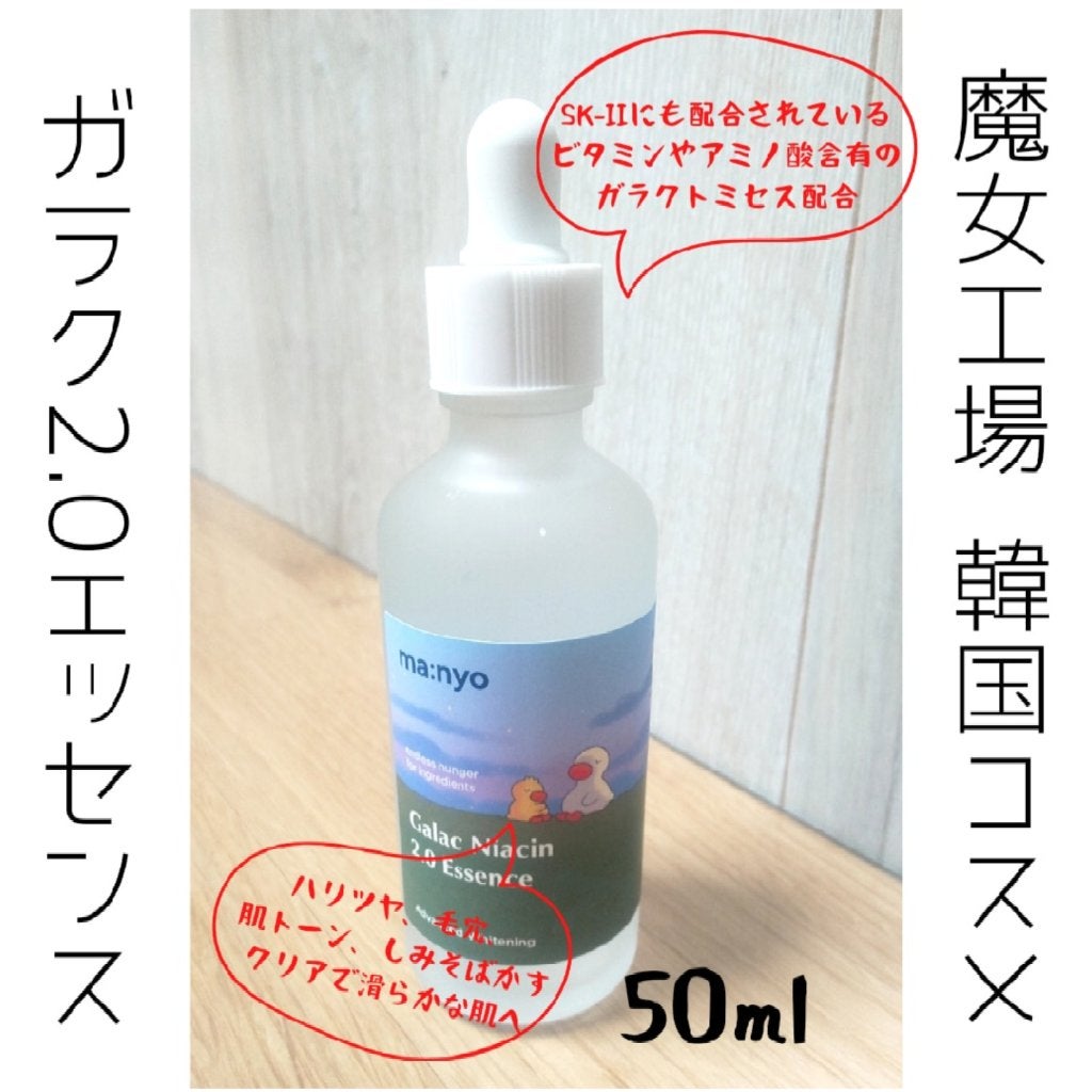 ガラクナイアシン2.0エッセンス/manyo/美容液を使ったクチコミ(1枚目)