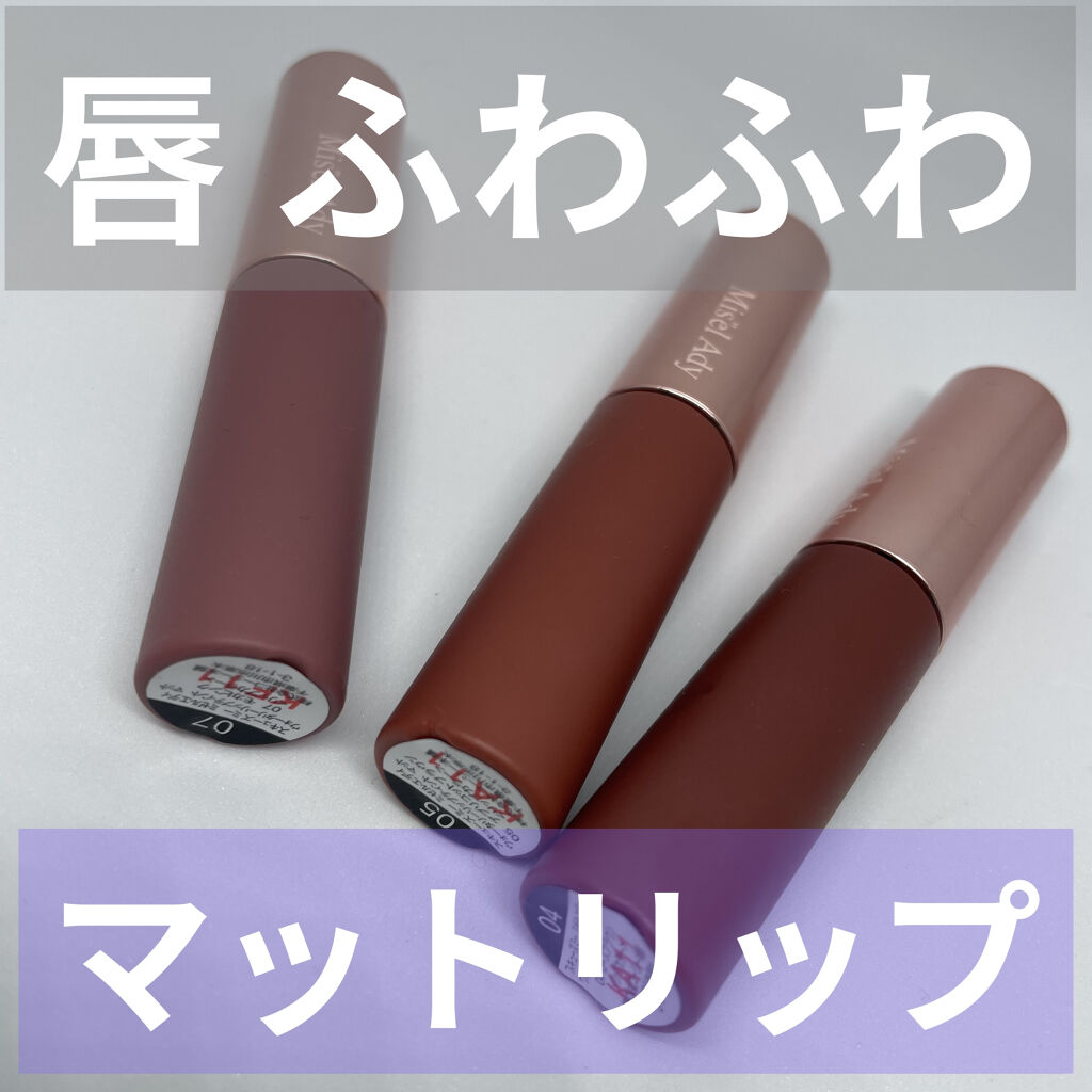 ミゼルエディウォーターリップティントマット/スキューズミー/リップティントを使ったクチコミ（1枚目）