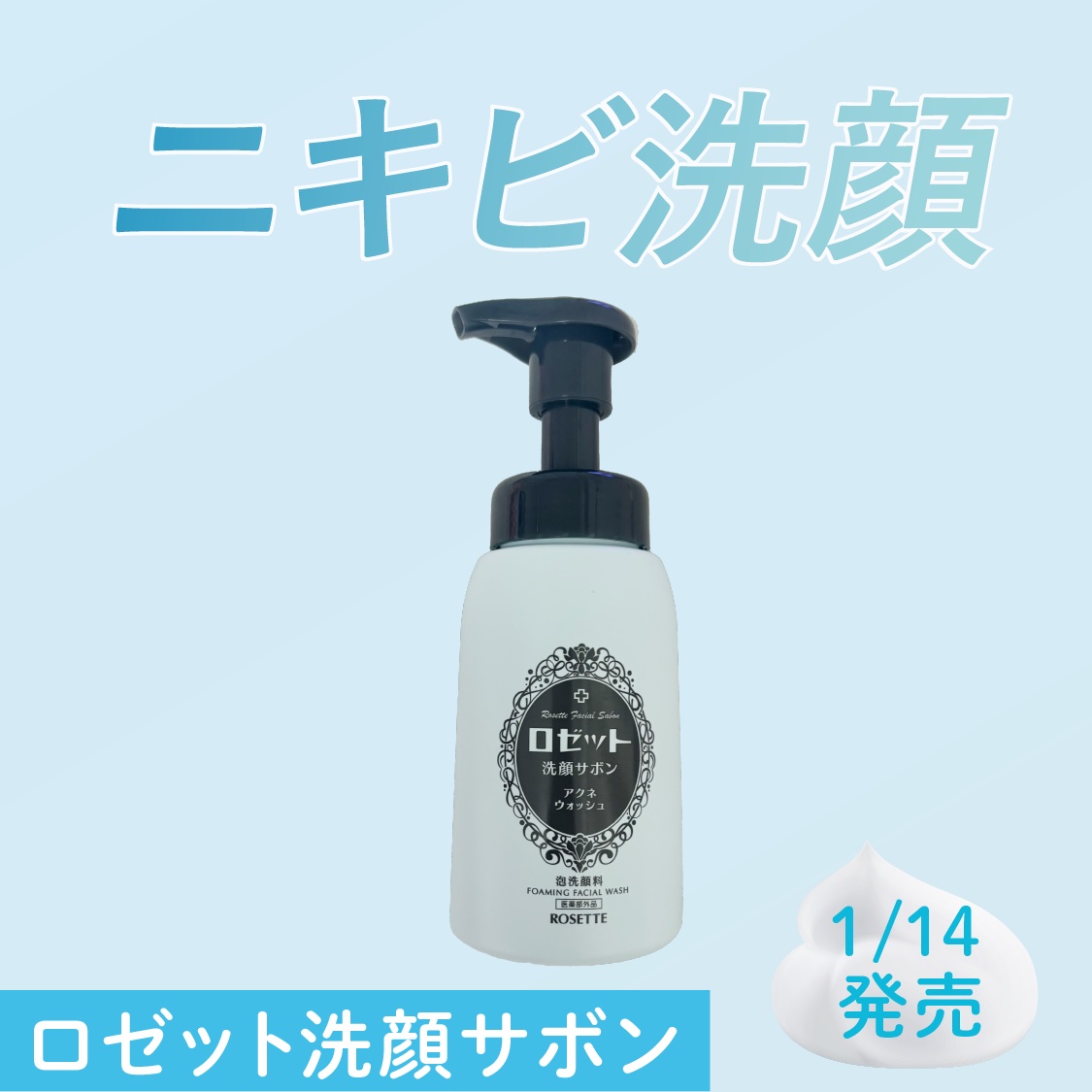 ロゼット洗顔サボン アクネウォッシュ【医薬部外品】[泡洗顔料]/ロゼット/泡洗顔を使ったクチコミ（1枚目）