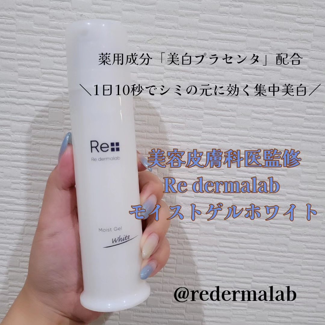 モイストゲルホワイト/Re dermalab/オールインワン化粧品を使ったクチコミ（1枚目）