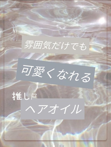 &honey メルティ モイストリペア ヘアオイル 3.0/&honey/ヘアオイルを使ったクチコミ(1枚目)