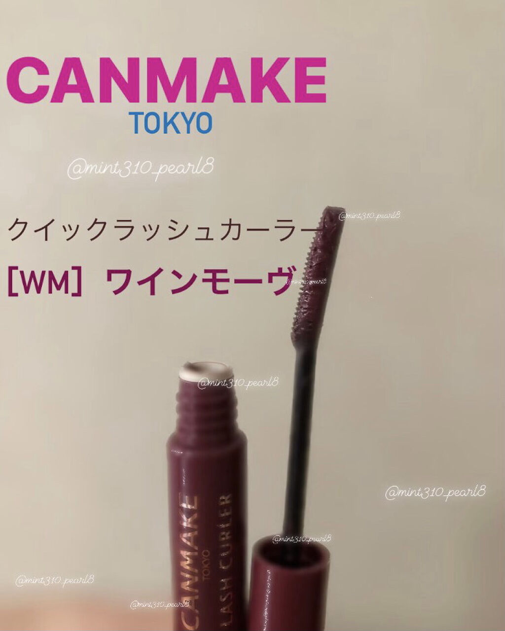 クイックラッシュカーラー/キャンメイク/マスカラ下地を使ったクチコミ（1枚目）