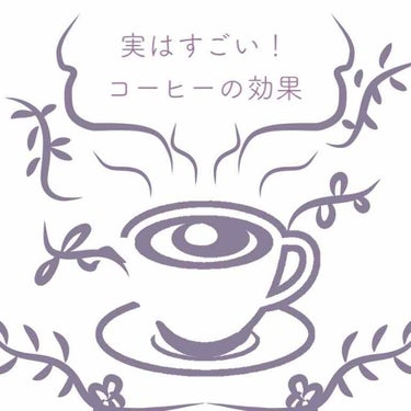 なぎも on LIPS 「勉強の話の時に書いた通り私コーヒー大好きなんです調べてみたらな..」（1枚目）