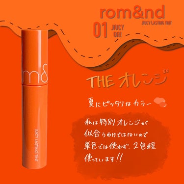 ジューシーラスティングティント/rom&nd/口紅を使ったクチコミ（1枚目）