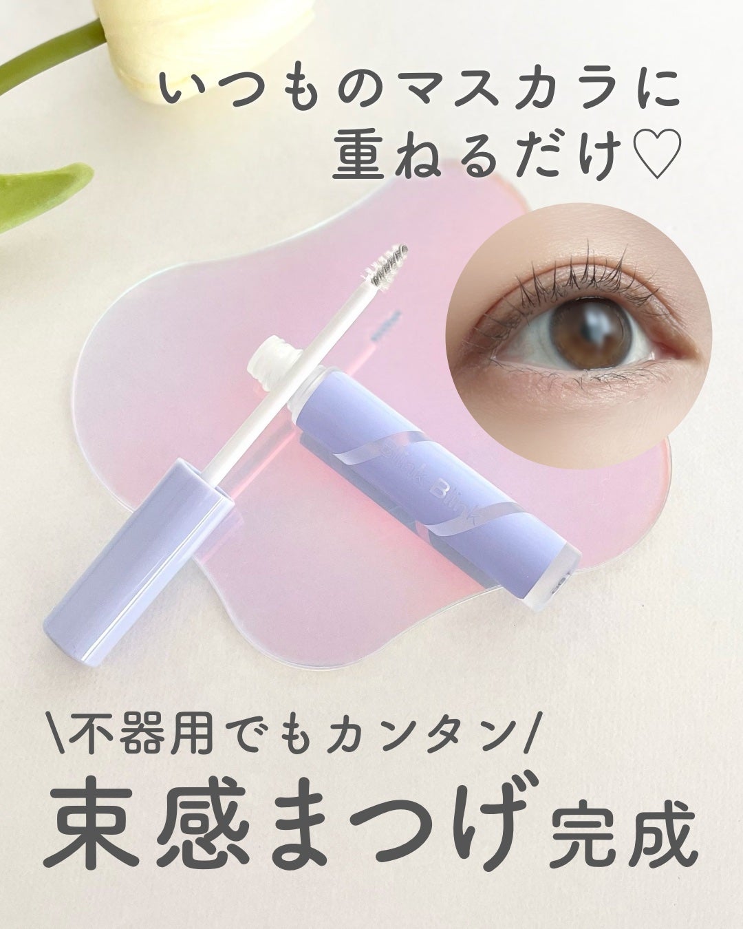 束感トップ コート/ブリンクブリンク/マスカラトップコートを使ったクチコミ(1枚目)