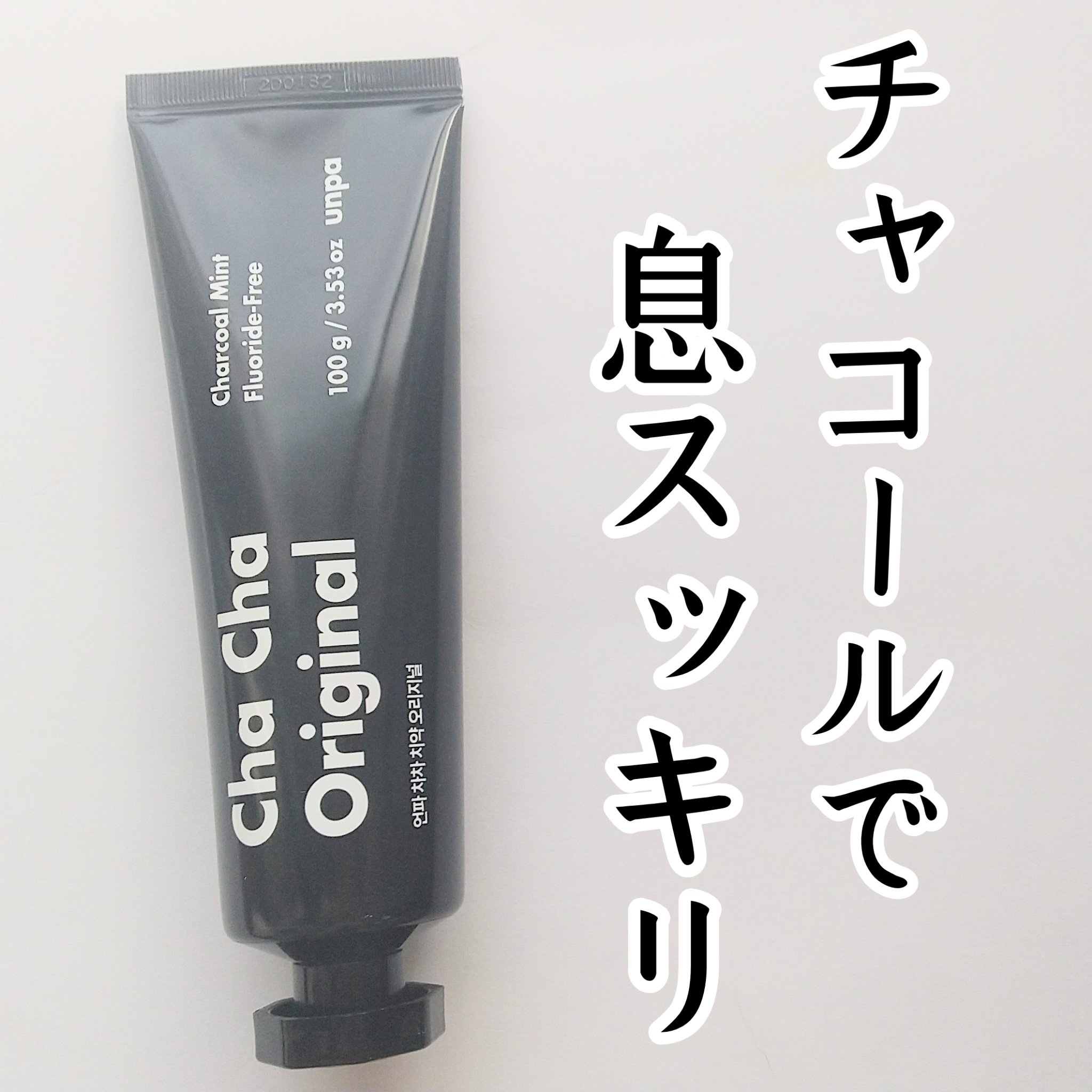 Cha Cha Charcoal Black Toothpaste/chacha/歯磨き粉を使ったクチコミ（1枚目）
