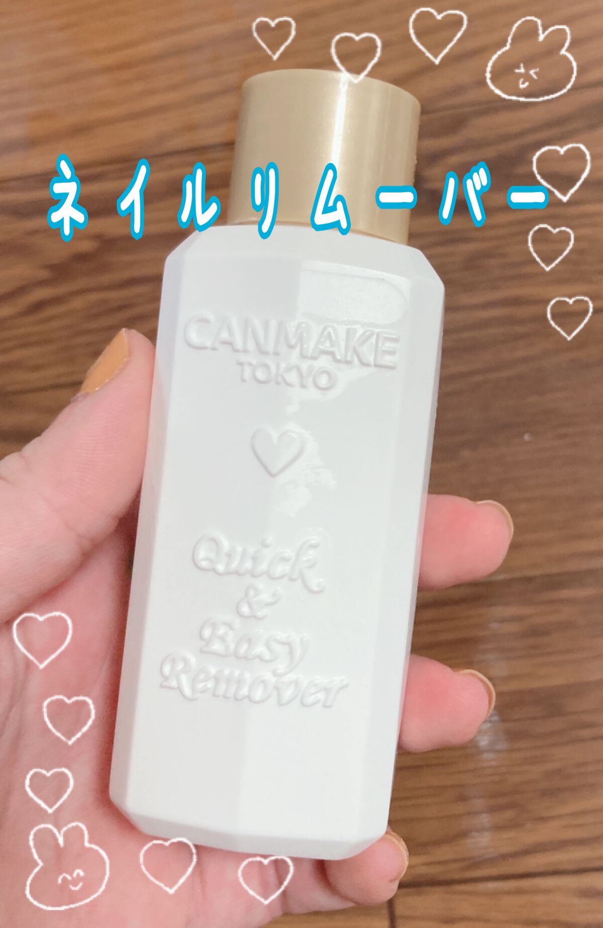 クイック&イージーリムーバー/キャンメイク/除光液を使ったクチコミ(1枚目)