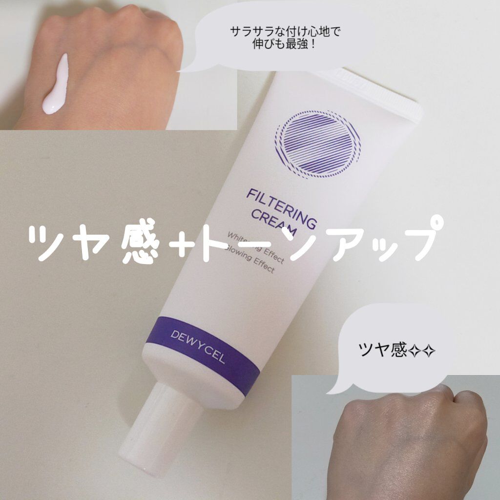 フィルタリングクリーム/DEWYCEL/日焼け止めクリームを使ったクチコミ（1枚目）