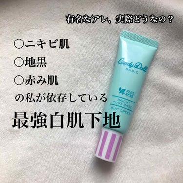 とりあえず肌白くしたい人必見☑️
【CandyDoll ブライトピュアベース ミントグリーン】
私の肌は、
⚪ニキビ
⚪地黒
⚪赤みがある
⚪脂性肌
という感じのあまりよろしくない肌なのですが(笑)
こ