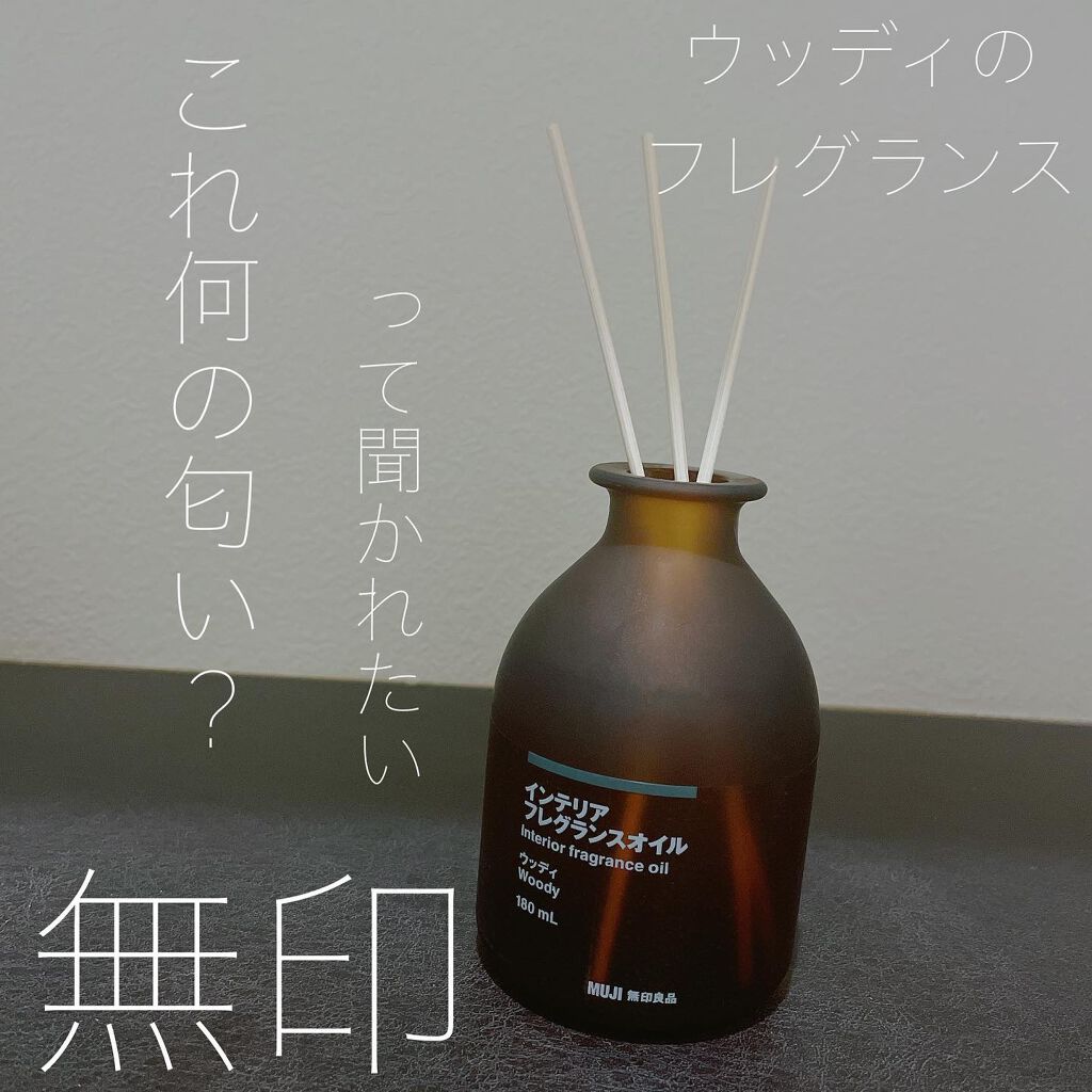 試してみた】インテリアフレグランスオイル ウッディ/無印良品 | LIPS
