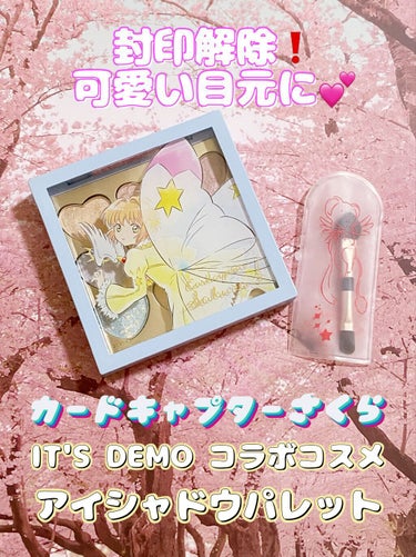 アイシャドウパレット カードキャプターさくら/IT'S DEMO/パウダーアイシャドウを使ったクチコミ（1枚目）