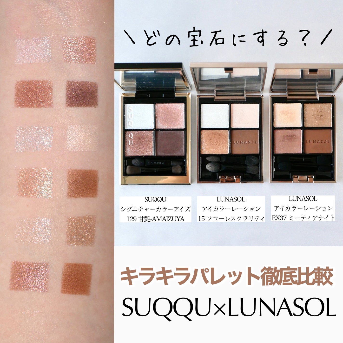 SUQQU スック LUNASOL ルナソル KISS アイシャドウ まとめ売り あなたはどっち派?LUNASOL・SUQQUのアイシャドウパレットを徹底