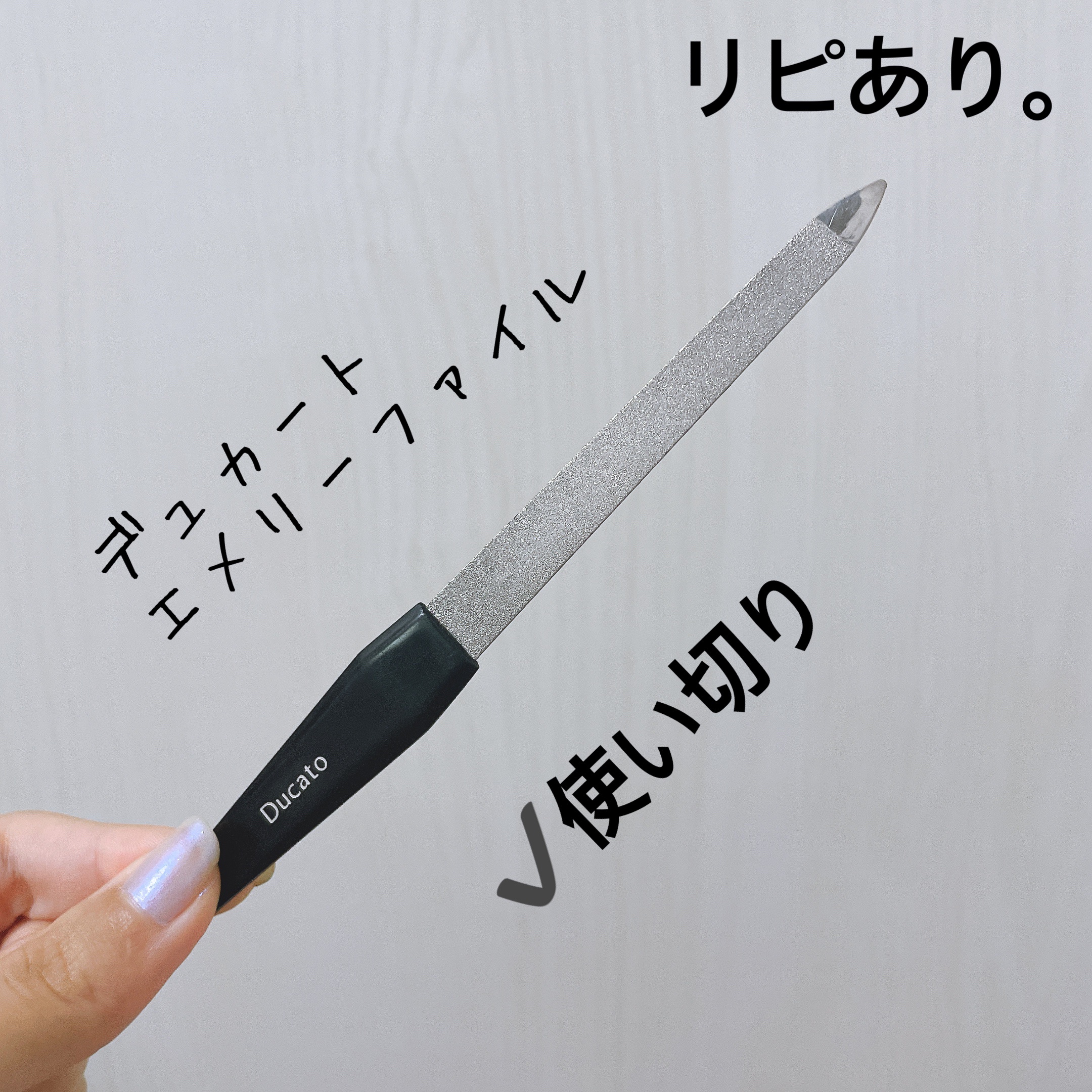 エメリーファイル/デュカート/ネイル用品を使ったクチコミ（3枚目）