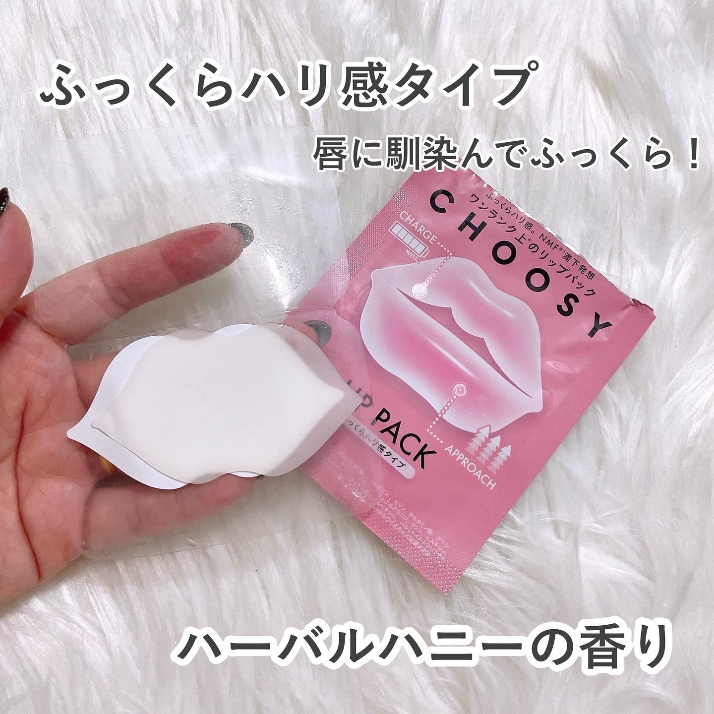 CHOOSY リップパック	のクチコミ「CHOOSY　
リップパック 
ふっくらハリ✨ 集中トリートメント
⁡
すっぴん唇ケアしてる？.....」（2枚目）