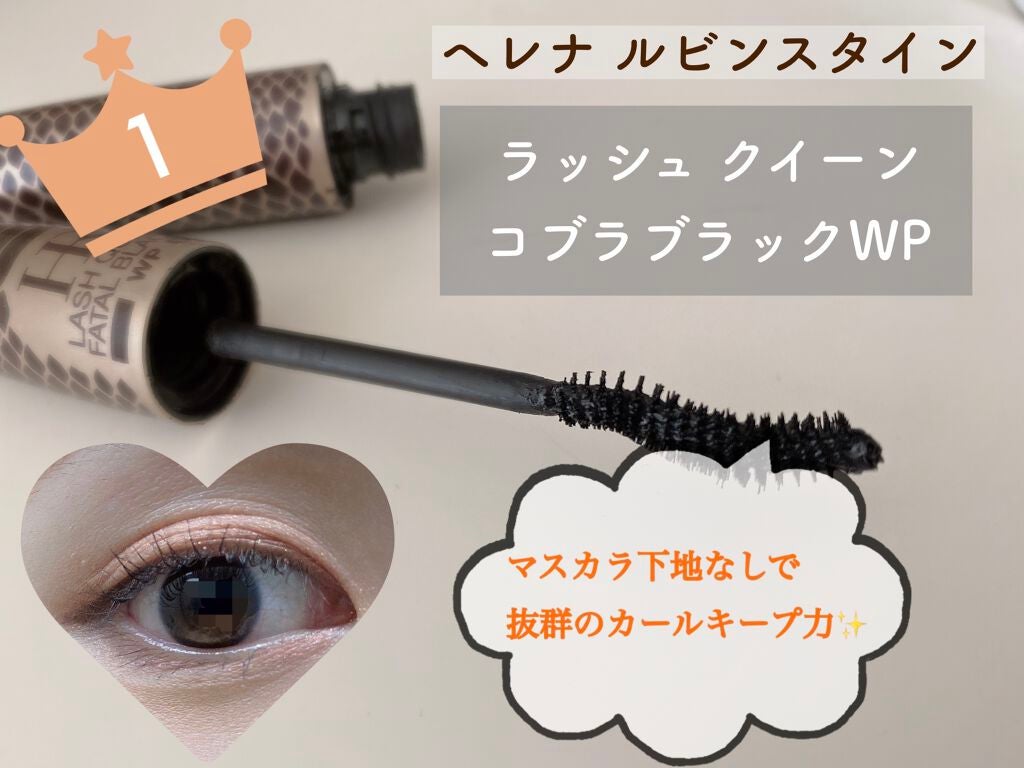 ラッシュ クイーン コブラブラック WP/HELENA RUBINSTEIN/マスカラを使ったクチコミ(1枚目)