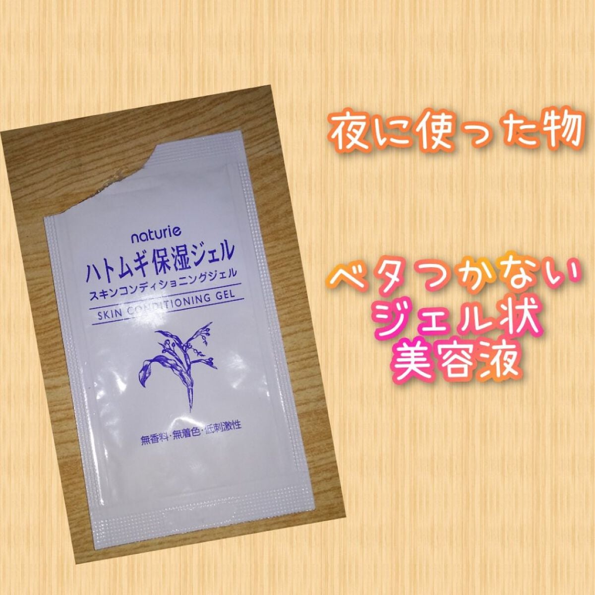 ハトムギ保湿ジェル(ナチュリエ スキンコンディショニングジェル)/ナチュリエ/美容液を使ったクチコミ(1枚目)