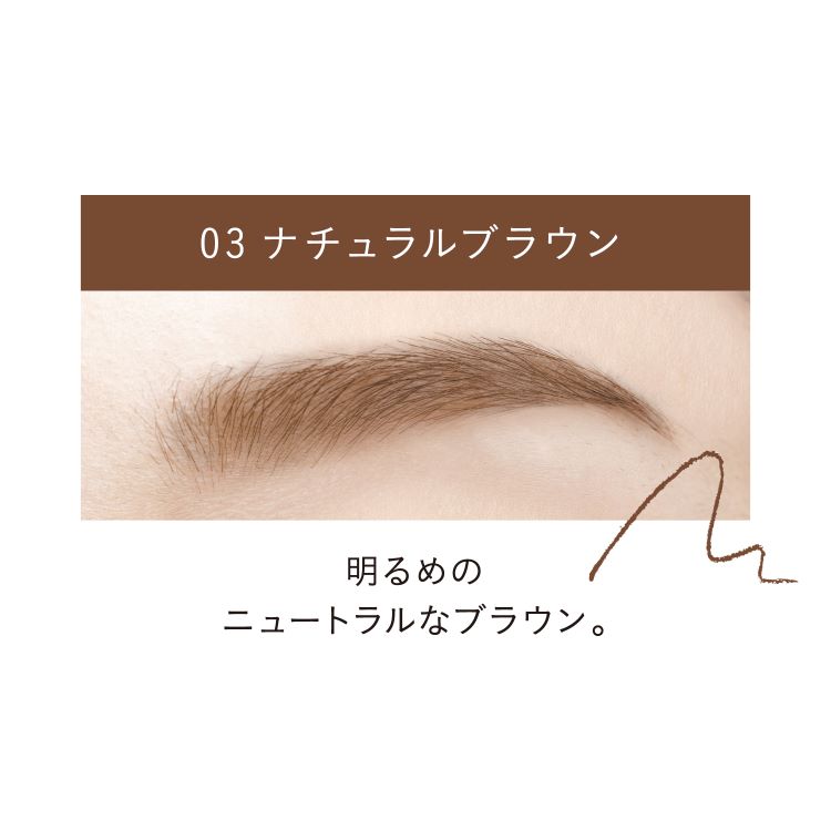 パウダリーアイブロウペンシル スリム 03 ナチュラルブラウン