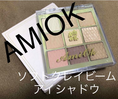 ソフトクレイビームアイシャドウパレット/AMIOK/ジェル・クリームアイシャドウを使ったクチコミ（1枚目）