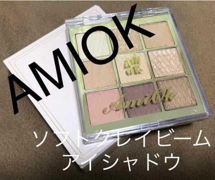 ソフトクレイビームアイシャドウパレット/AMIOK/ジェル・クリームアイシャドウを使ったクチコミ(1枚目)