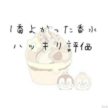 こんにちは！さくらです！


今回は、1番よかった香水？をハッキリ評価して行きます！


私はやばいほど匂いが好きなので香水はたくさん持ってます。
お金ないです、

でもその中で、自分の、評価と、友達と