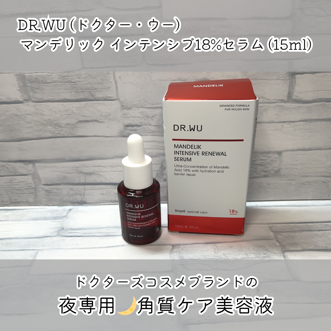 マンデリック インテンシブ 18%セラム/DR.WU/美容液を使ったクチコミ（1枚目）