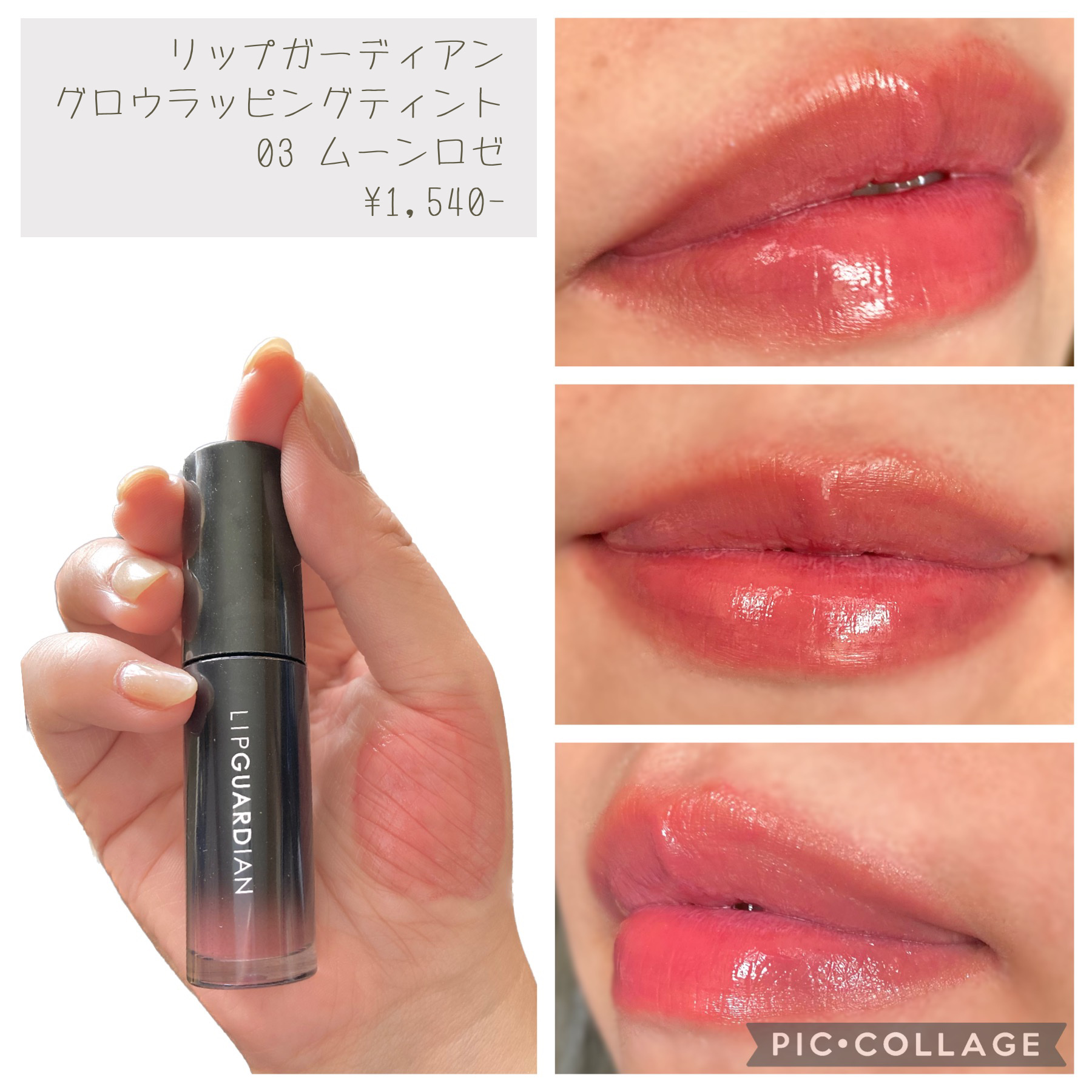 グロウラッピングティント 03 ムーンロゼ/LIPGUARDIAN/リップティントを使ったクチコミ（1枚目）