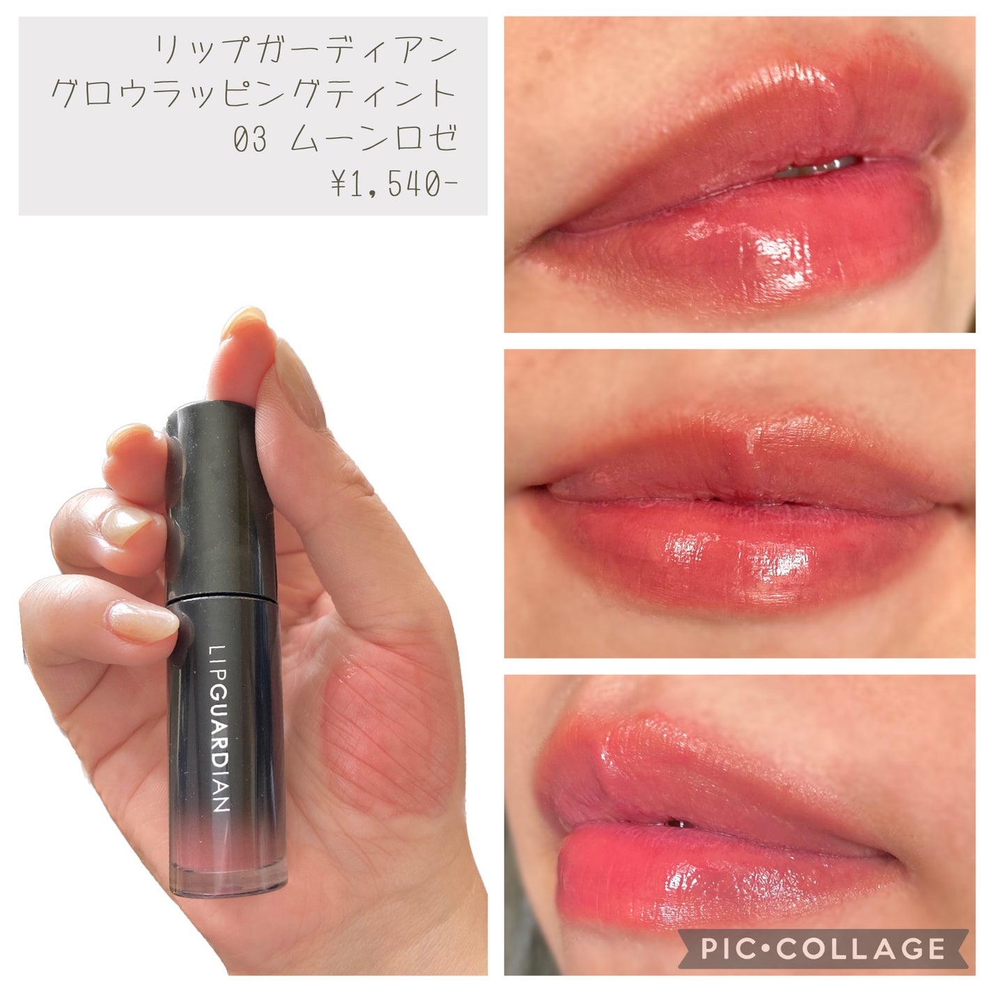 グロウラッピングティント/LIPGUARDIAN/リップティントを使ったクチコミ(1枚目)