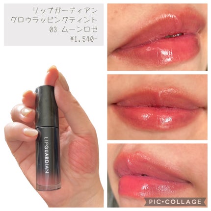 グロウラッピングティント/LIPGUARDIAN/リップティントを使ったクチコミ(1枚目)